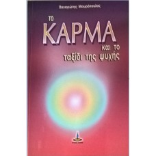 Το κάρμα και το ταξίδι της ψυχής